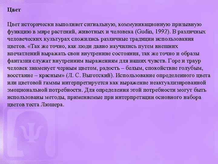 Цвет исторически выполняет сигнальную, коммуникационную призывную функцию в мире растений, животных и человека (Gudin,