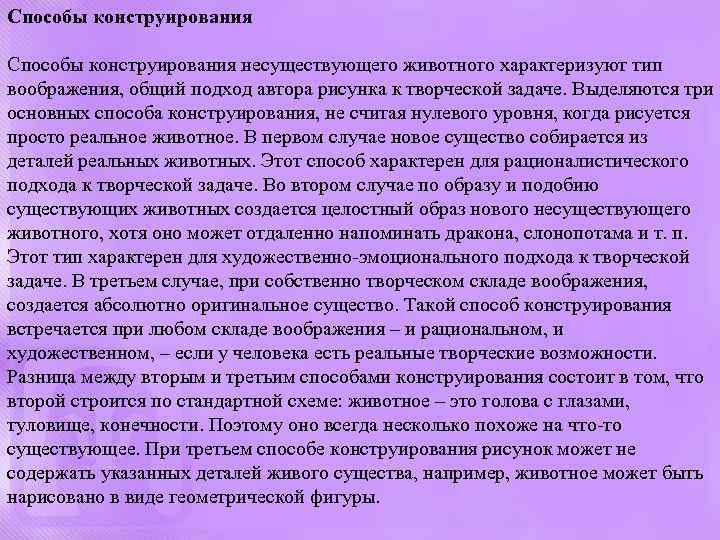 Способы конструирования несуществующего животного характеризуют тип воображения, общий подход автора рисунка к творческой задаче.