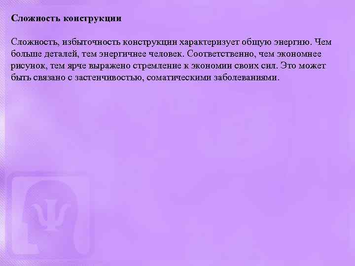 Сложность конструкции Сложность, избыточность конструкции характеризует общую энергию. Чем больше деталей, тем энергичнее человек.