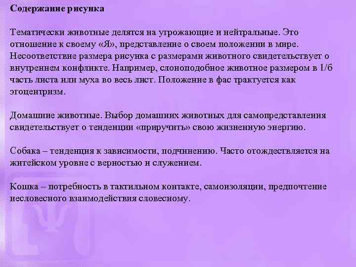 Содержание рисунка Тематически животные делятся на угрожающие и нейтральные. Это отношение к своему «Я»