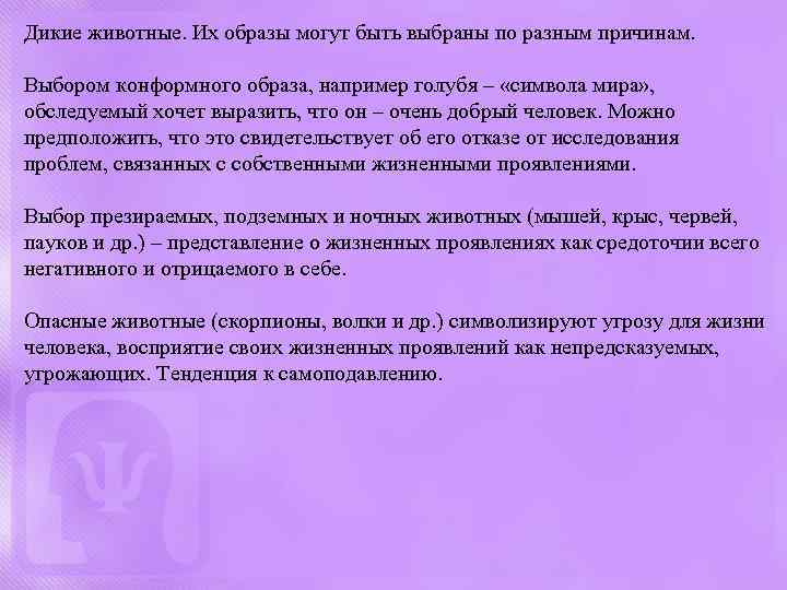 Дикие животные. Их образы могут быть выбраны по разным причинам. Выбором конформного образа, например