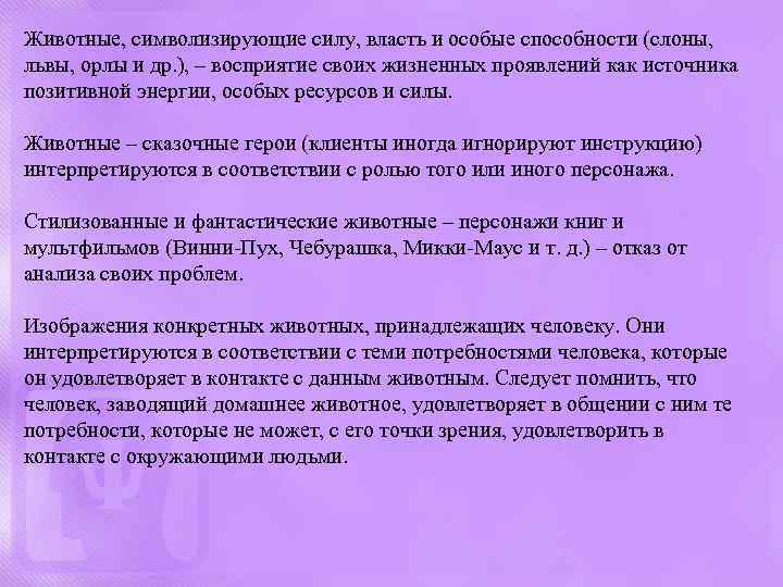 Животные, символизирующие силу, власть и особые способности (слоны, львы, орлы и др. ), –