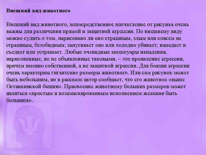 Внешний вид животного, непосредственное впечатление от рисунка очень важны для различения прямой и защитной