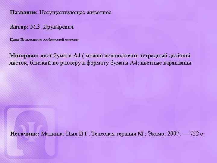 Название: Несуществующее животное Автор: М. 3. Друкаревич Цель: Исследование особенностей личности Материал: лист бумаги