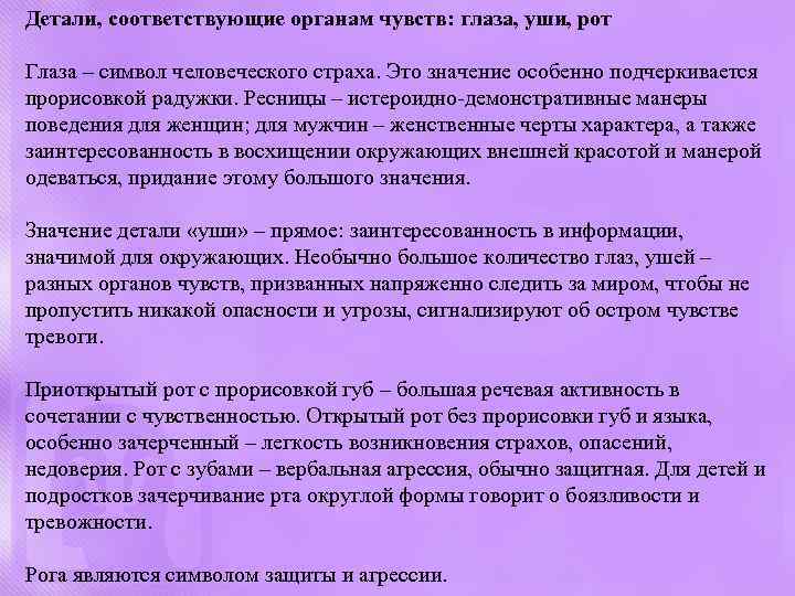 Детали, соответствующие органам чувств: глаза, уши, рот Глаза – символ человеческого страха. Это значение