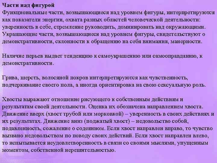 Части над фигурой Функциональные части, возвышающиеся над уровнем фигуры, интерпретируются как показатели энергии, охвата