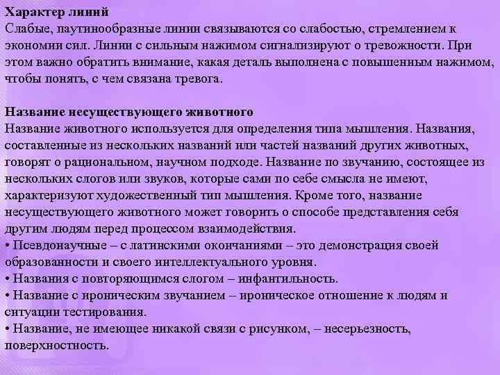 Характер линий Слабые, паутинообразные линии связываются со слабостью, стремлением к экономии сил. Линии с