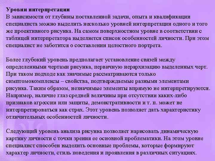 Уровни интерпретации В зависимости от глубины поставленной задачи, опыта и квалификации специалиста можно выделить