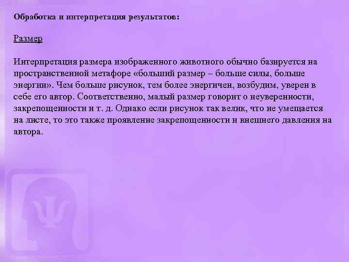 Обработка и интерпретация результатов: Размер Интерпретация размера изображенного животного обычно базируется на пространственной метафоре