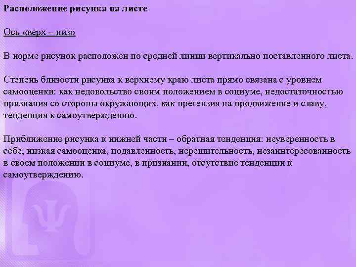 Расположение рисунка на листе Ось «верх – низ» В норме рисунок расположен по средней