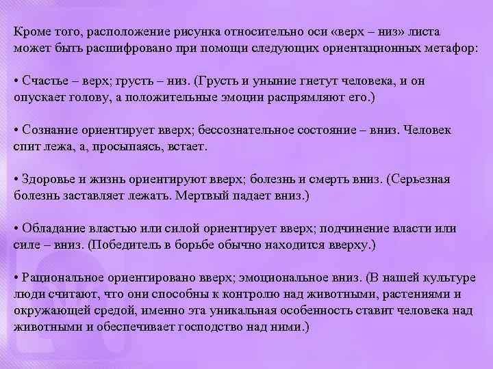 Кроме того, расположение рисунка относительно оси «верх – низ» листа может быть расшифровано при