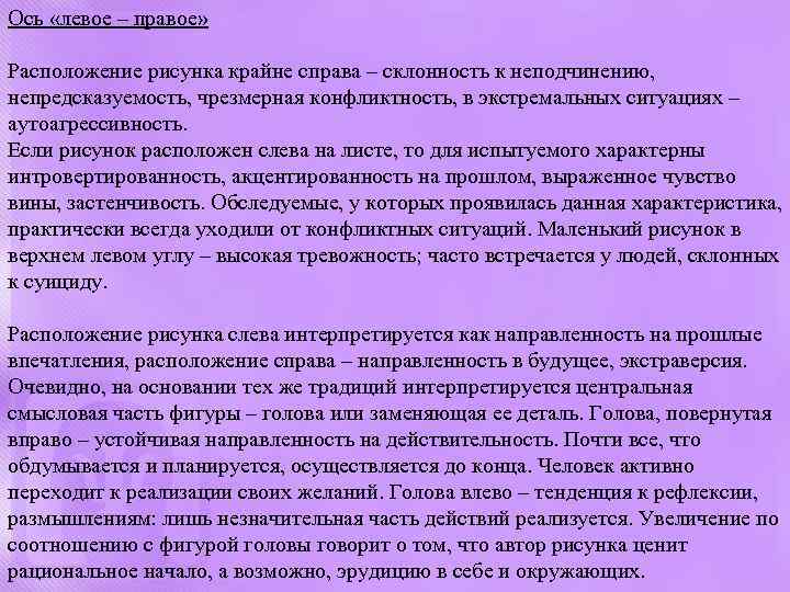 Ось «левое – правое» Расположение рисунка крайне справа – склонность к неподчинению, непредсказуемость, чрезмерная