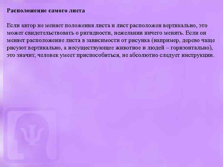 Расположение самого листа Если автор не меняет положения листа и лист расположен вертикально, это