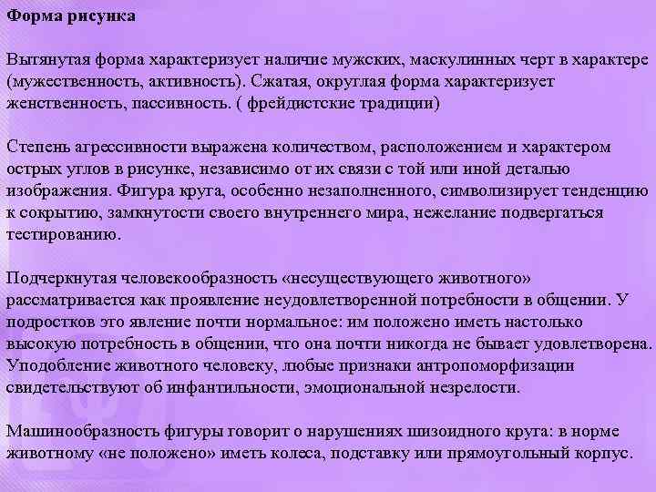 Форма рисунка Вытянутая форма характеризует наличие мужских, маскулинных черт в характере (мужественность, активность). Сжатая,