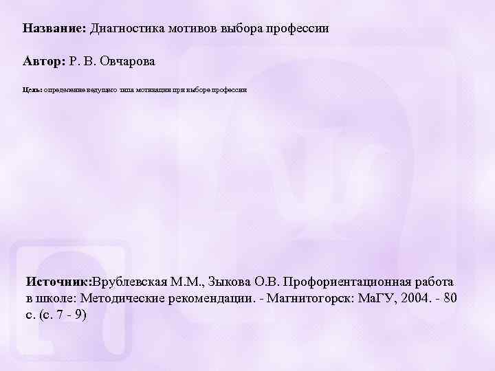 Название: Диагностика мотивов выбора профессии Автор: Р. В. Овчарова Цель: определение ведущего типа мотивации