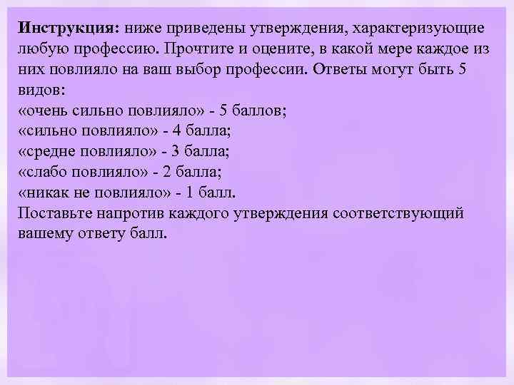 Инструкция: ниже приведены утверждения, характеризующие любую профессию. Прочтите и оцените, в какой мере каждое