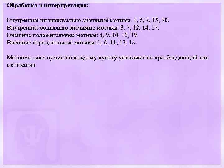 Обработка и интерпретация: Внутренние индивидуально значимые мотивы: 1, 5, 8, 15, 20. Внутренние социально