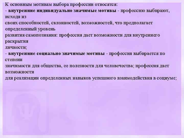 К основным мотивам выбора профессии относятся: - внутренние индивидуально значимые мотивы - профессию выбирают,