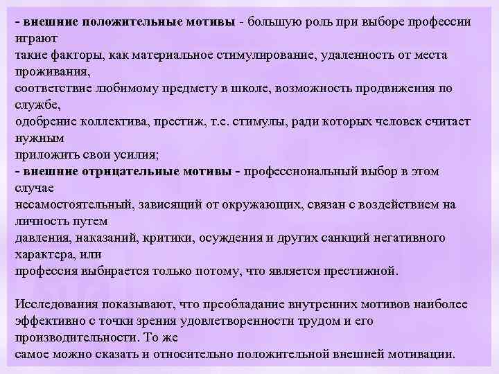 - внешние положительные мотивы - большую роль при выборе профессии играют такие факторы, как