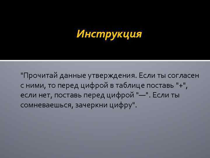 Инструкция "Прочитай данные утверждения. Если ты согласен с ними, то перед цифрой в таблице