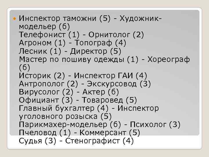  Инспектор таможни (5) - Художникмодельер (б) Телефонист (1) - Орнитолог (2) Агроном (1)