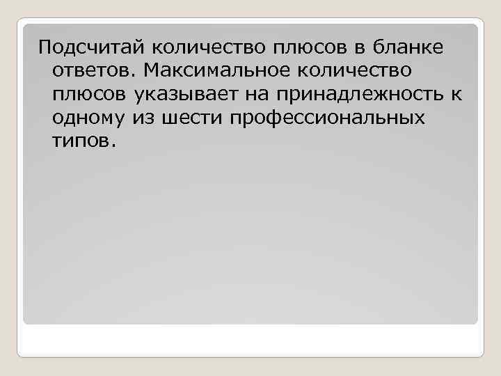 Подсчитай количество плюсов в бланке ответов. Максимальное количество плюсов указывает на принадлежность к одному