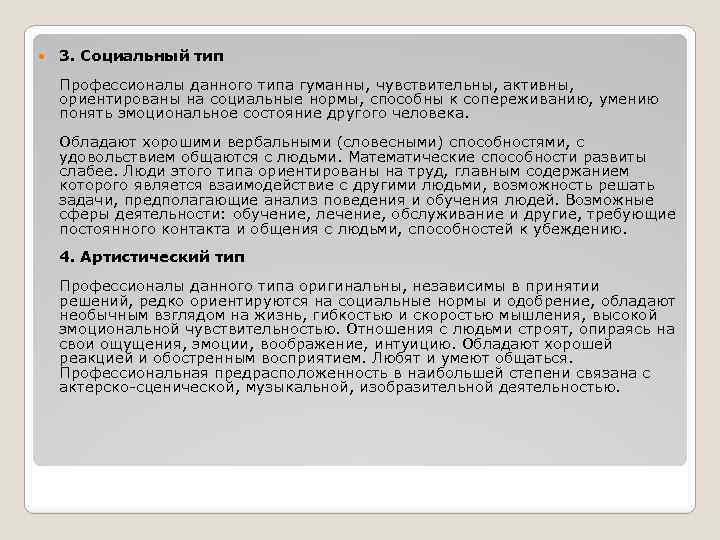  3. Социальный тип Профессионалы данного типа гуманны, чувствительны, активны, ориентированы на социальные нормы,