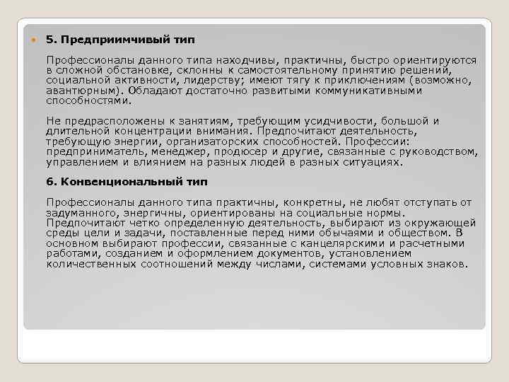  5. Предприимчивый тип Профессионалы данного типа находчивы, практичны, быстро ориентируются в сложной обстановке,