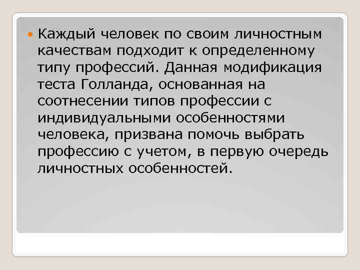  Каждый человек по своим личностным качествам подходит к определенному типу профессий. Данная модификация