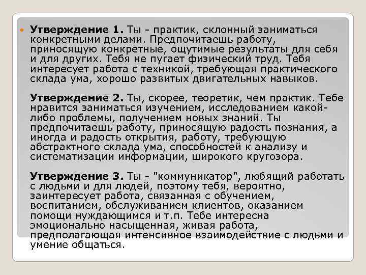  Утверждение 1. Ты - практик, склонный заниматься конкретными делами. Предпочитаешь работу, приносящую конкретные,