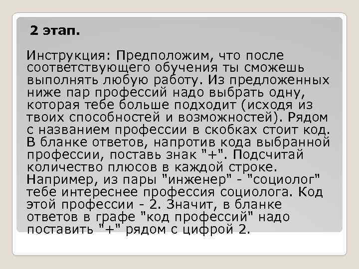 2 этап. Инструкция: Предположим, что после соответствующего обучения ты сможешь выполнять любую работу. Из