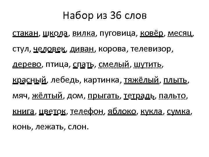 Набор из 36 слов стакан, школа, вилка, пуговица, ковёр, месяц, стул, человек, диван, корова,