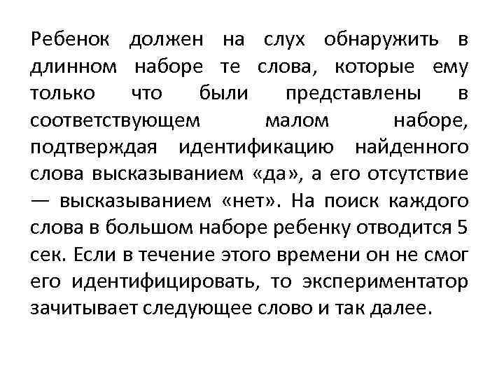 Ребенок должен на слух обнаружить в длинном наборе те слова, которые ему только что