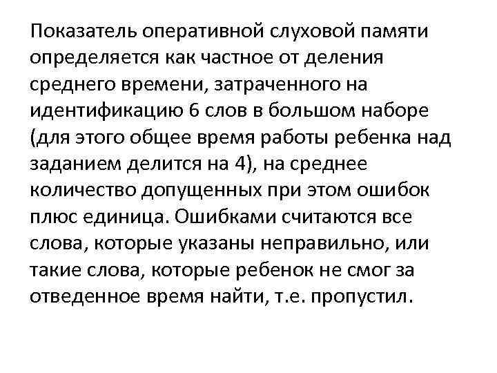 Показатель оперативной слуховой памяти определяется как частное от деления среднего времени, затраченного на идентификацию