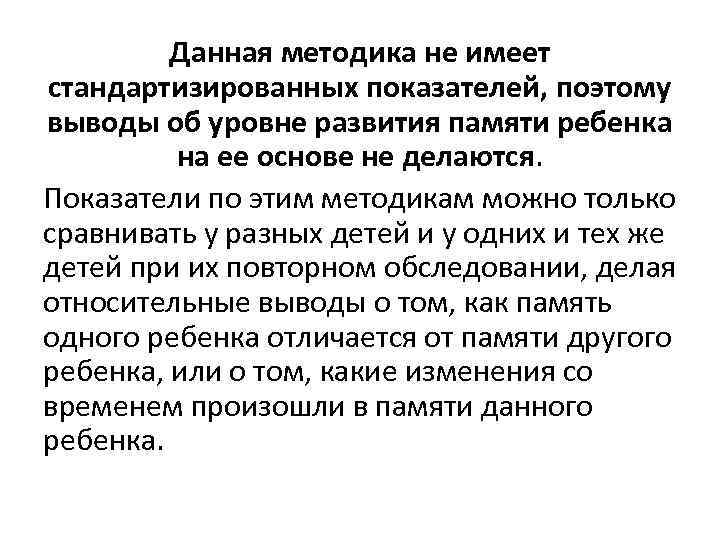 Данная методика не имеет стандартизированных показателей, поэтому выводы об уровне развития памяти ребенка на