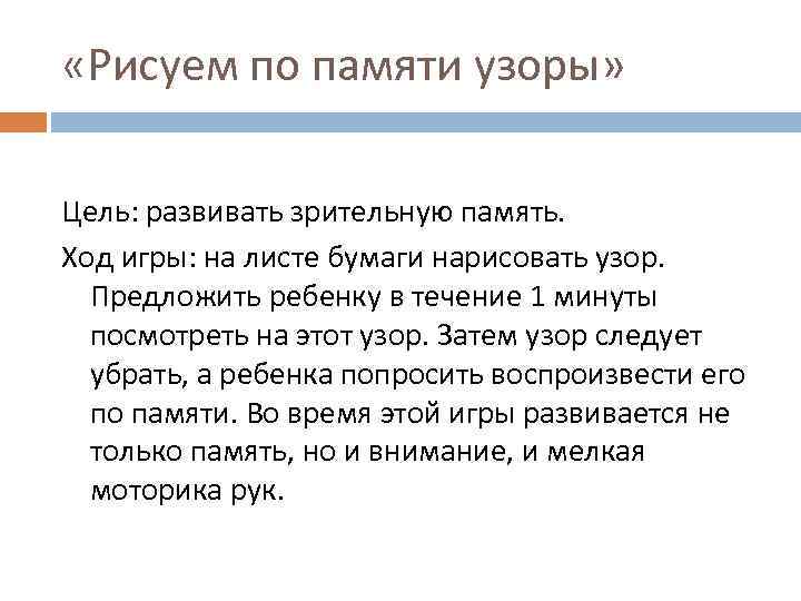  «Рисуем по памяти узоры» Цель: развивать зрительную память. Ход игры: на листе бумаги