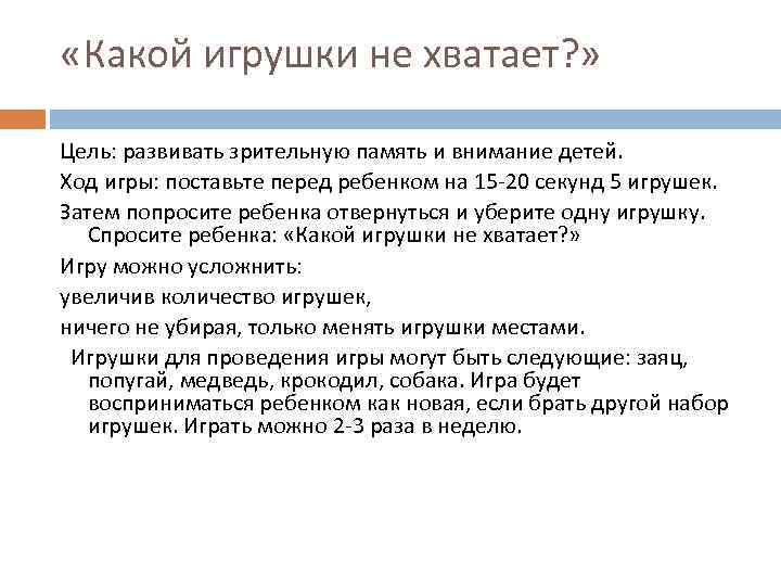  «Какой игрушки не хватает? » Цель: развивать зрительную память и внимание детей. Ход