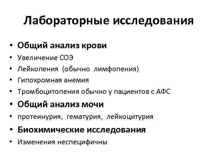 Лабораторные исследования • Общий анализ крови • • Увеличение СОЭ Лейкопения (обычно лимфопения) Гипохромная