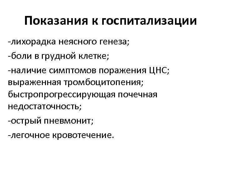 Показания к госпитализации -лихорадка неясного генеза; -боли в грудной клетке; -наличие симптомов поражения ЦНС;