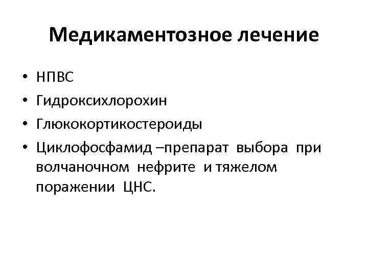 Медикаментозное лечение • • НПВС Гидроксихлорохин Глюкокортикостероиды Циклофосфамид –препарат выбора при волчаночном нефрите и