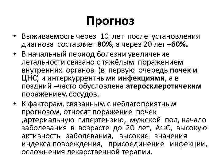 Прогноз • Выживаемость через 10 лет после установления диагноза составляет 80%, а через 20