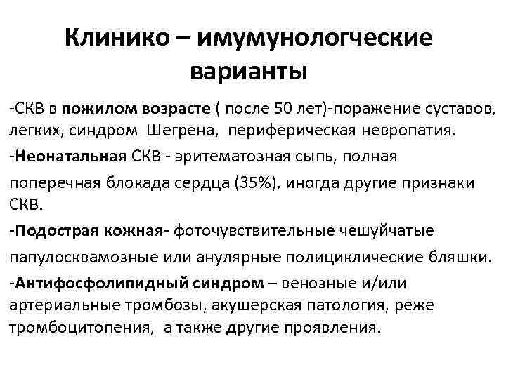 Клинико – имумунологческие варианты -СКВ в пожилом возрасте ( после 50 лет)-поражение суставов, легких,