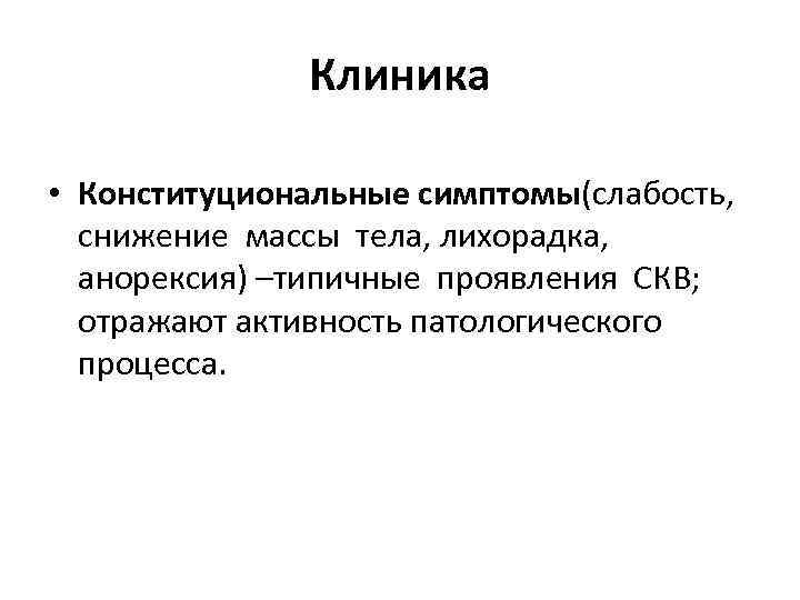 Клиника • Конституциональные симптомы(слабость, снижение массы тела, лихорадка, анорексия) –типичные проявления СКВ; отражают активность