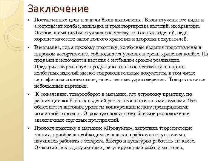 Заключение • Поставленные цели и задачи были выполнены. Были изучены все виды и ассортимент