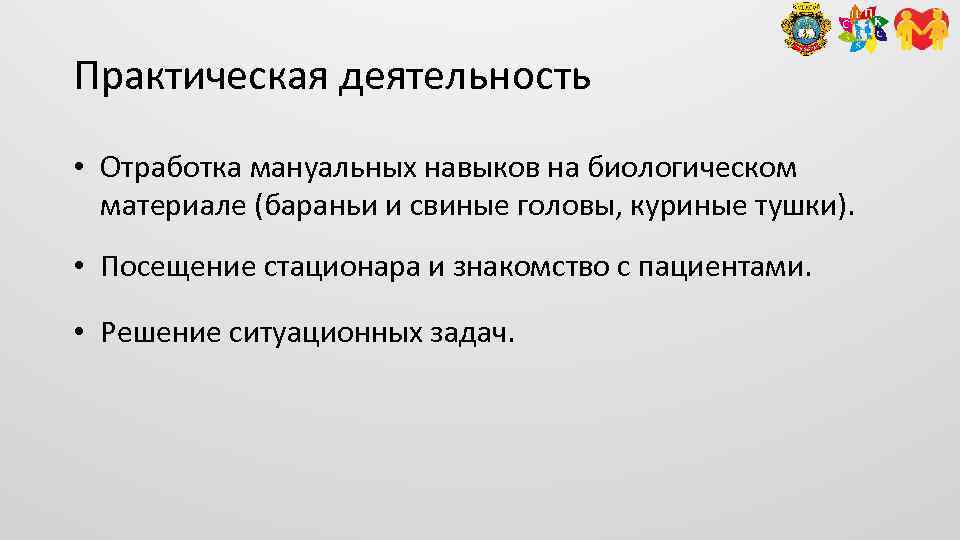 Практическая деятельность • Отработка мануальных навыков на биологическом материале (бараньи и свиные головы, куриные