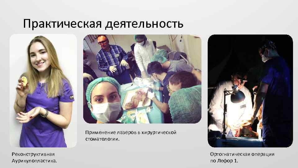 Практическая деятельность Применение лазеров в хирургической стоматологии. Реконструктивная Аурикулопластика. Ортогнатическая операция по Лефор 1.