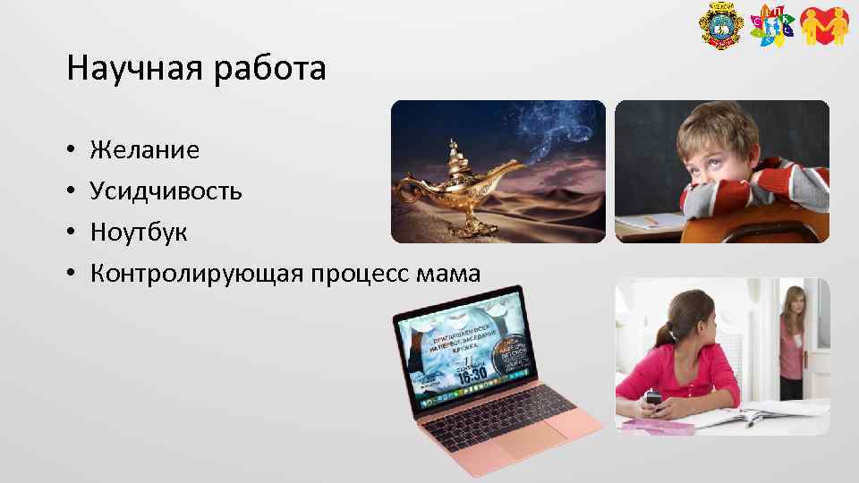 Научная работа • • Желание Усидчивость Ноутбук Контролирующая процесс мама 