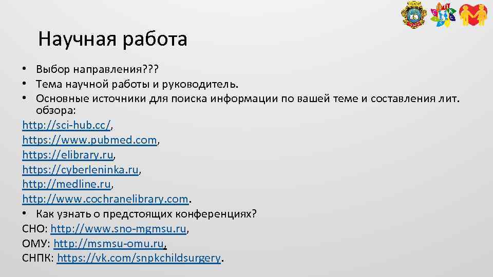 Научная работа • Выбор направления? ? ? • Тема научной работы и руководитель. •
