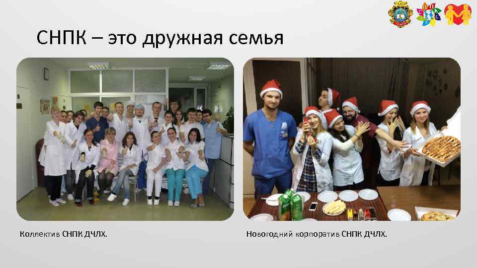 СНПК – это дружная семья Коллектив СНПК ДЧЛХ. Новогодний корпоратив СНПК ДЧЛХ. 