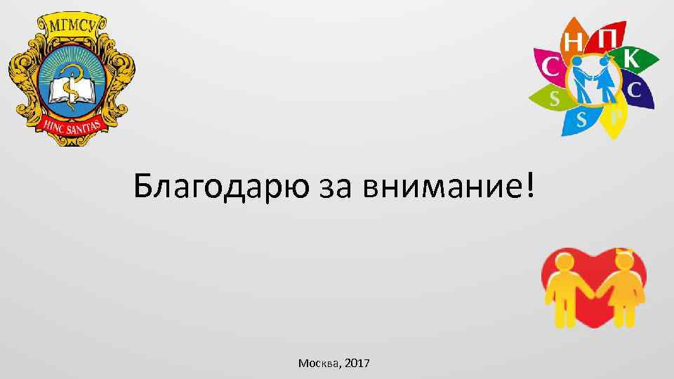 Благодарю за внимание! Москва, 2017 